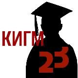 КИГМ № 23