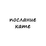 послание кате