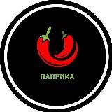 Паприка. Форум