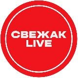Свежак Live