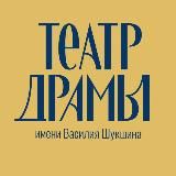 Алтайский краевой театр драмы им. В. М. Шукшина