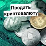 ПРОДАЖА КРИПТОВАЛЮТ USDT TETHER, биткоин, лайткоин, стеллар stellar xlm, Ripple XRp