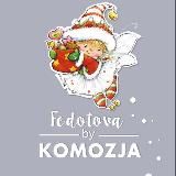 Сказочный мир Марины Федотовой