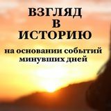 Взгляд в Историю