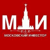 МОСКОВСКИЙ ИНВЕСТОР