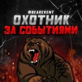 Охотник за Событиями