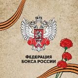 Федерация Бокса России
