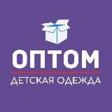 Детская одежда ОПТОМ