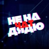 НеНаДядю | чат | заработок в сети