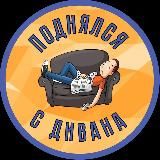 Поднялся с дивана 🛋️