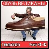 ОБУВЬ ВЕЛИКАНЫ