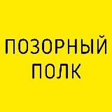 Позорный полк. Балаково