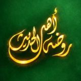 رَوْضَةُ أَهْلِ الْحَدِيثِ