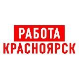 Работа в Красноярске