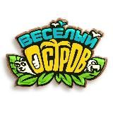 Весёлый Остров 🦜🌴