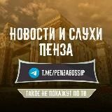 Пенза - новости и слухи