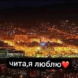 Чита, я люблю ❤