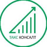 ТАКС КОНСАЛТ | Бухгалтерия в Донецке, ДНР