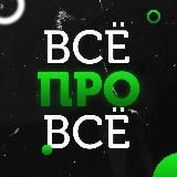 ВСЁ ПРО ВСЁ