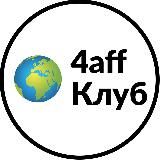 4aff Клуб