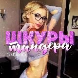 Шкуры Тиндера 💋