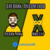 Жизнь Лудомана Ника