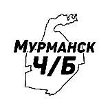 Мурманск Ч/Б