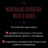 Мобильная обработка фото и видео