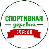 Соседи ЖК Спортивная деревня | Sport Village 2