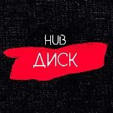 Диск HUB