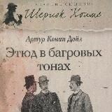 Этюд в багровых тонах