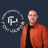 Гончаров Недвижимость Юга