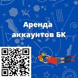 Аренда аккаунтов БК