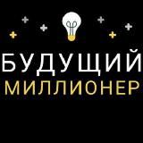 Будущий Миллионер