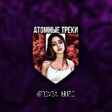 Атомные треки