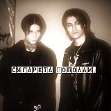 сигарета на пополам.