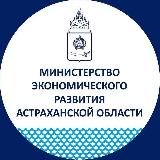 Минэконом Астраханской области