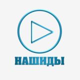 НАШИДЫ | ВИДЕО
