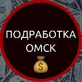 Подработка Омск🔥