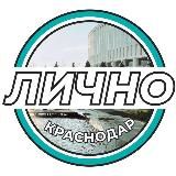 ЛИЧНО | Краснодар