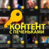 Контент с печеньками 🔑