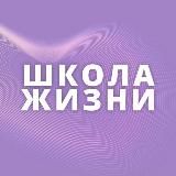 Школа жизни 💜
