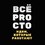 ВСЁ ПРОСТО! Продажи / Маркетинг / Бизнес