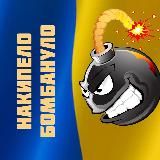 Накипіло Бомбануло