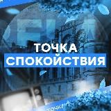 Точка спокойствия