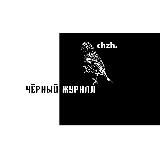 чёрный журнал | chzh