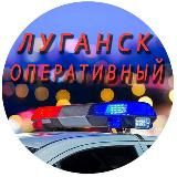 Луганск Оперативный