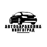 Авторынок Волгоград / Волжский