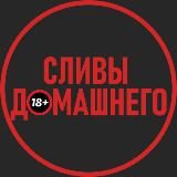 СЛИВЫ ДОМАШНЕГО 🔞