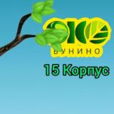 Эко бунино 15 корпус